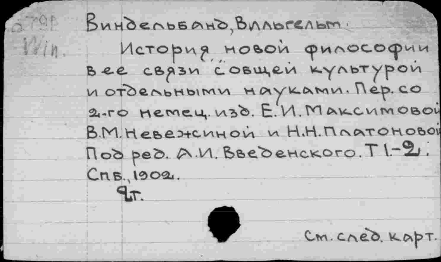 ﻿Исто И. НОЬОИ СрИГхОСОСрИИ Ь -ее. се>^2>va с.о6ш,ё.и и,у/хьтурой И ОтЬйХЬНЪУЬАИ VA СЧ'^и.СхЪлVA . Г\ ер. со st-го немец. \азЪ. t. VA. Г*14xv~cv\гл oe>ov В.ГИ. H еьеэА-cvAH ой va H .Н.П. (хлтонош ПоЪ peb. И. Ь&е'Ьенского.Т \.-?Ь .